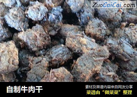 自制牛肉干