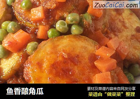 鱼香酿角瓜