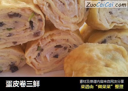 蛋皮卷三鲜