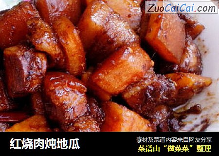 红烧肉炖地瓜