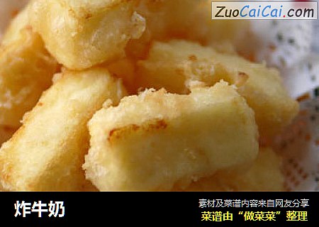 炸牛奶