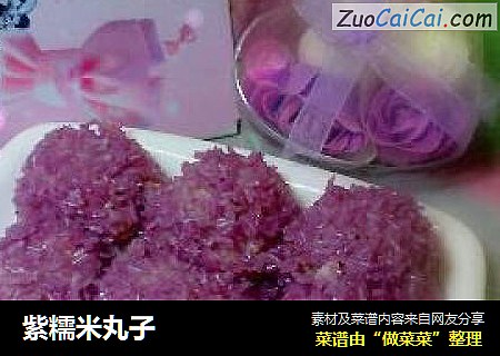 紫糯米丸子