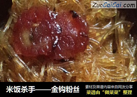 米饭杀手——金钩粉丝