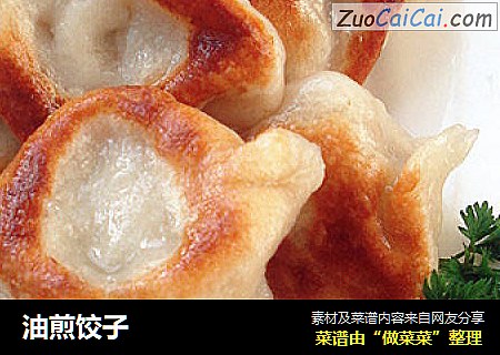 油煎饺子