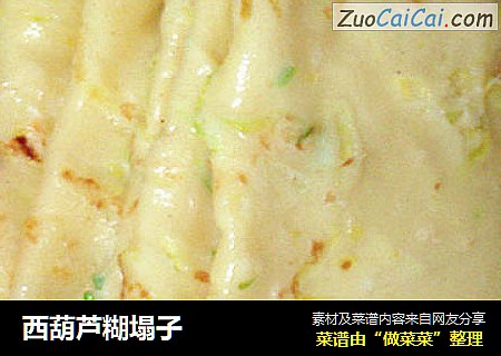 西葫芦糊塌子