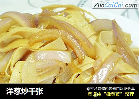 洋葱炒千张