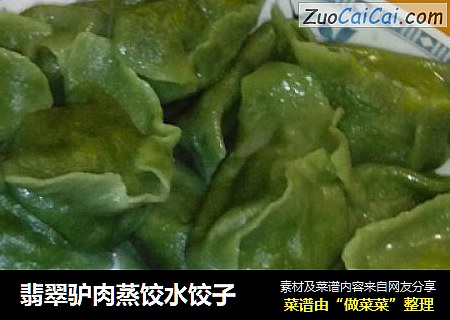 翡翠驴肉蒸饺水饺子