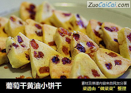 葡萄干黄油小饼干