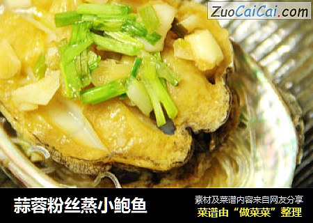 蒜蓉粉丝蒸小鲍鱼