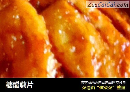 糖醋藕片
