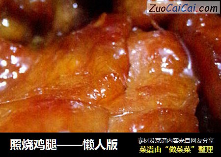 照烧鸡腿——懒人版