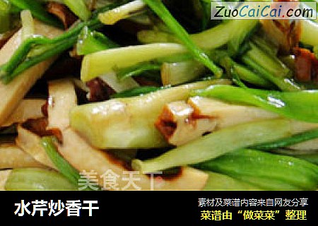 水芹炒香干