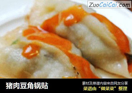 猪肉豆角锅贴