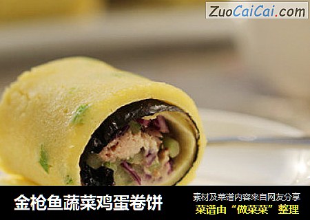 金枪鱼蔬菜鸡蛋卷饼