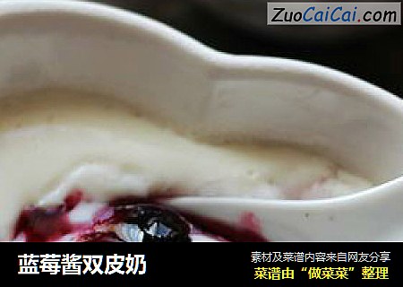 蓝莓酱双皮奶