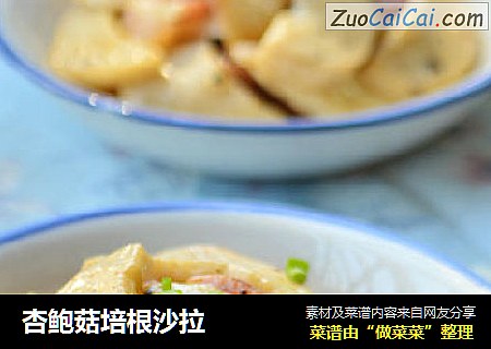 杏鲍菇培根沙拉