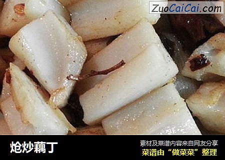 炝炒藕丁
