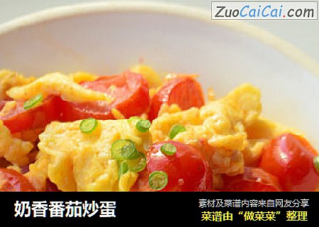 奶香番茄炒蛋
