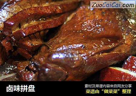 卤味拼盘