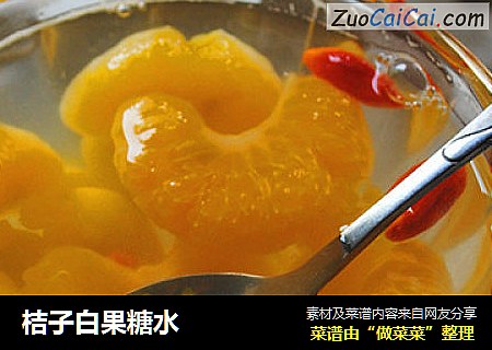 桔子白果糖水