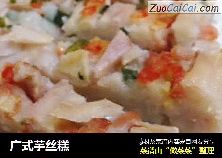 广式芋丝糕