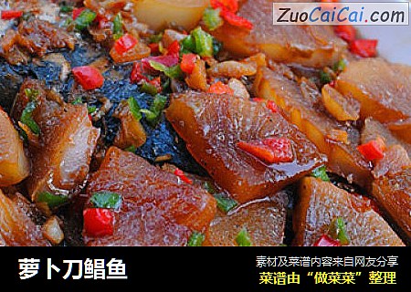 萝卜刀鲳鱼