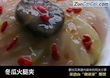 冬瓜火腿夹