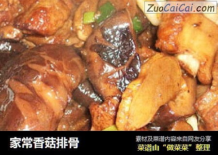 家常香菇排骨