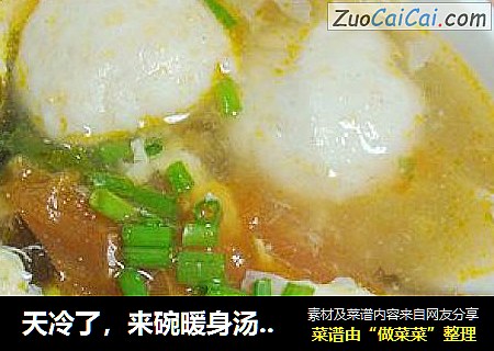 天冷了，来碗暖身汤【鱼圆番茄紫菜汤】