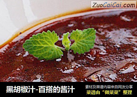黑胡椒汁-百搭的酱汁