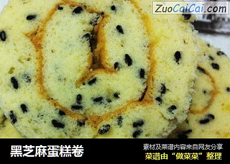 黑芝麻蛋糕卷