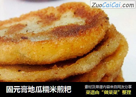 固元膏地瓜糯米煎粑