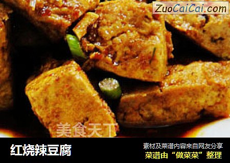 红烧辣豆腐