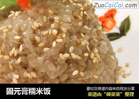 固元膏糯米饭