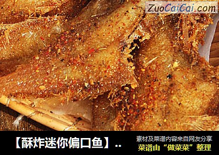 【酥炸迷你偏口鱼】--椒盐味的休闲海味零食