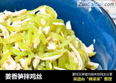 姜香笋拌鸡丝