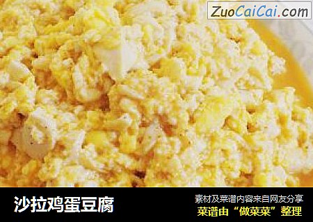 沙拉鸡蛋豆腐