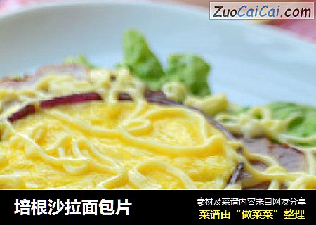 培根沙拉面包片