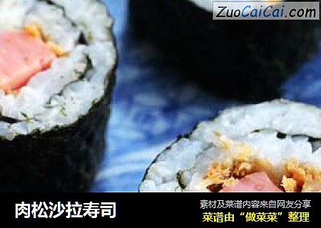 肉松沙拉寿司