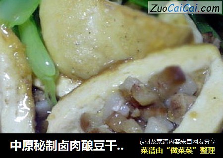 中原秘制卤肉酿豆干。。