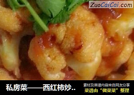 私房菜——西红柿炒花菜