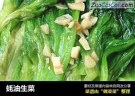 蚝油生菜