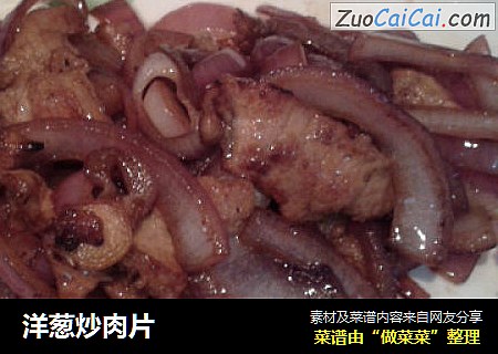 洋葱炒肉片