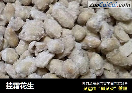 挂霜花生