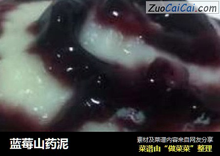 蓝莓山药泥