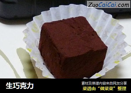 生巧克力