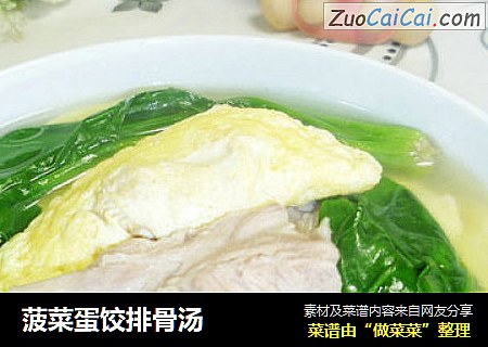 菠菜蛋饺排骨汤