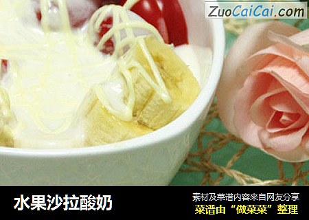 水果沙拉酸奶
