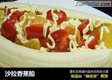 沙拉香蕉船