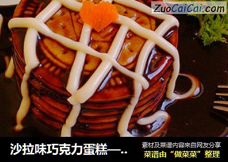 沙拉味巧克力蛋糕——10分钟快手海绵蛋糕